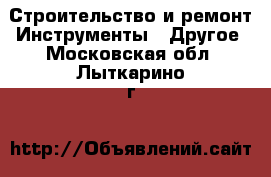 Строительство и ремонт Инструменты - Другое. Московская обл.,Лыткарино г.